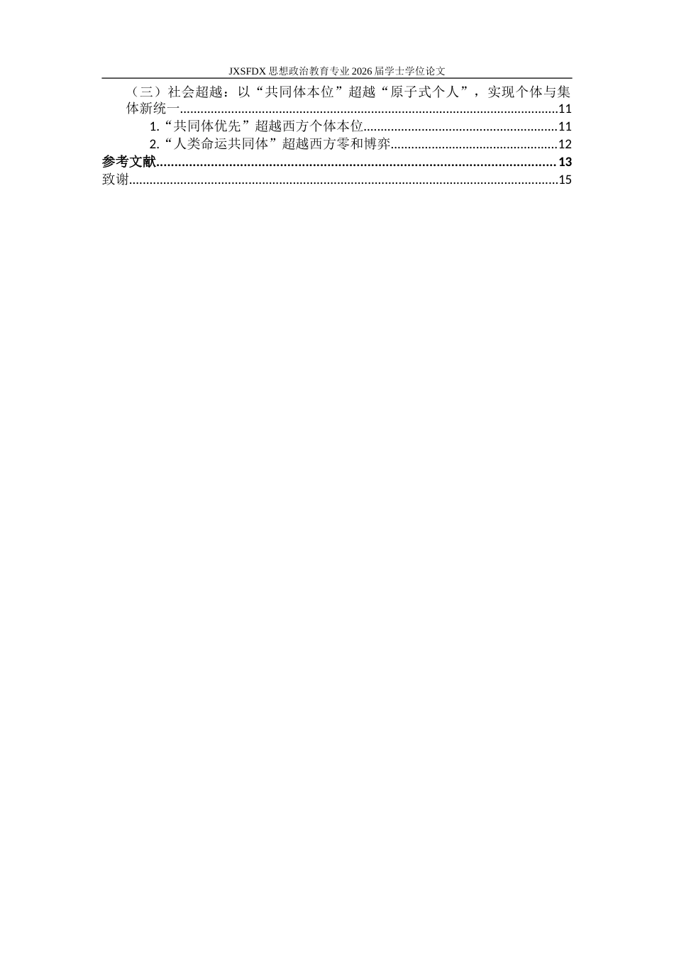 26年WH思想政治教育 中华民族共同体对西方民族理论的学理性超越研究16.54-AI2.1-约16750字符.doc_第6页