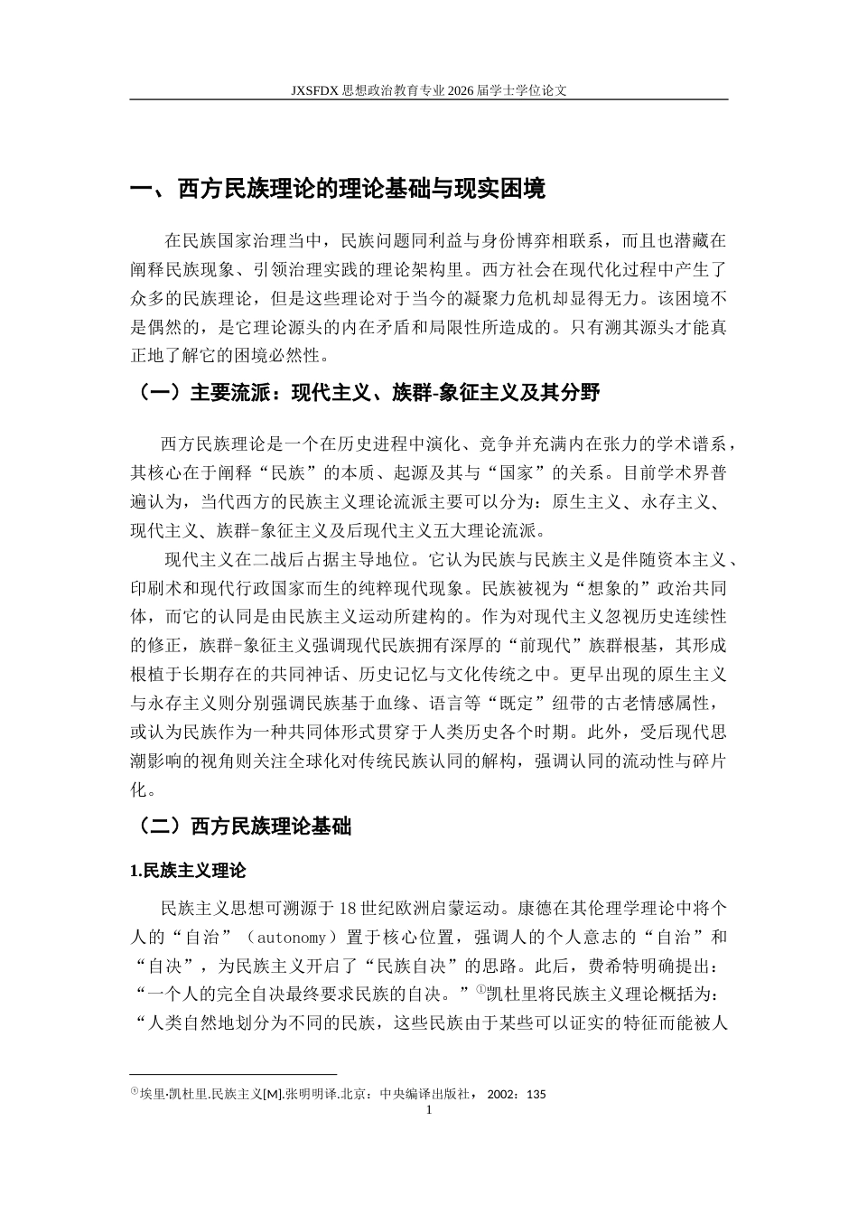 26年WH思想政治教育 中华民族共同体对西方民族理论的学理性超越研究16.54-AI2.1-约16750字符.doc_第7页