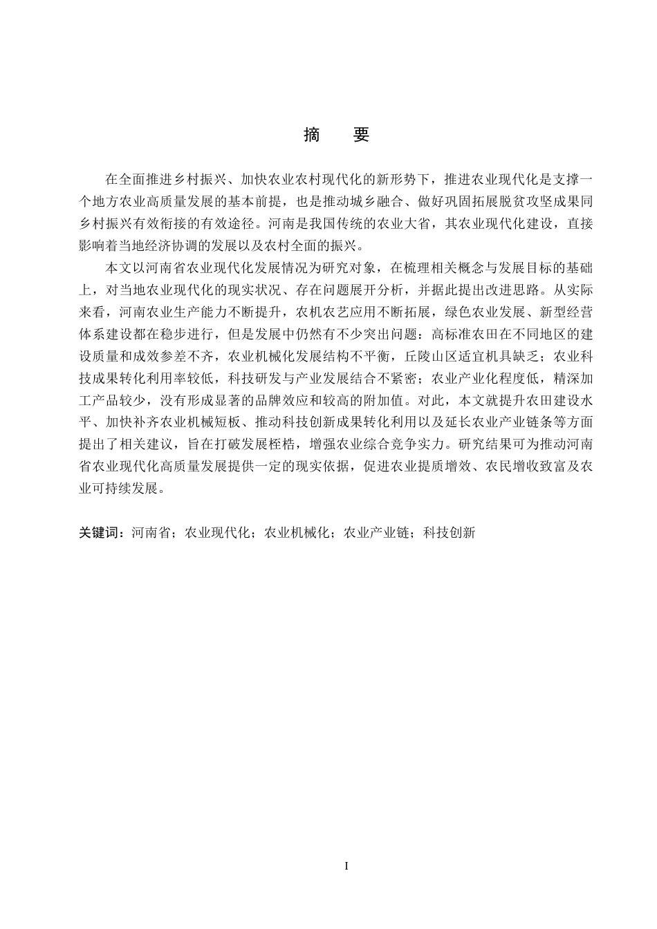 26年WH经济学 河南省农业现代化发展存在的问题及对策研究14.87-AI21.75(15475字).docx_第1页