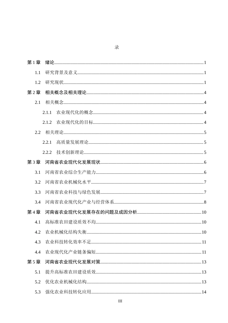 26年WH经济学 河南省农业现代化发展存在的问题及对策研究14.87-AI21.75(15475字).docx_第3页