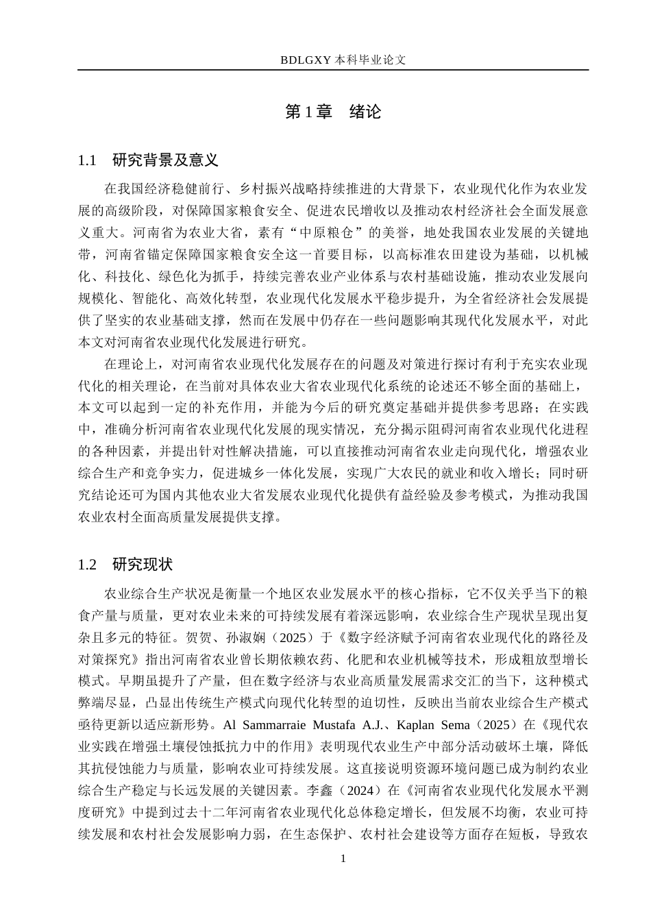 26年WH经济学 河南省农业现代化发展存在的问题及对策研究14.87-AI21.75(15475字).docx_第5页