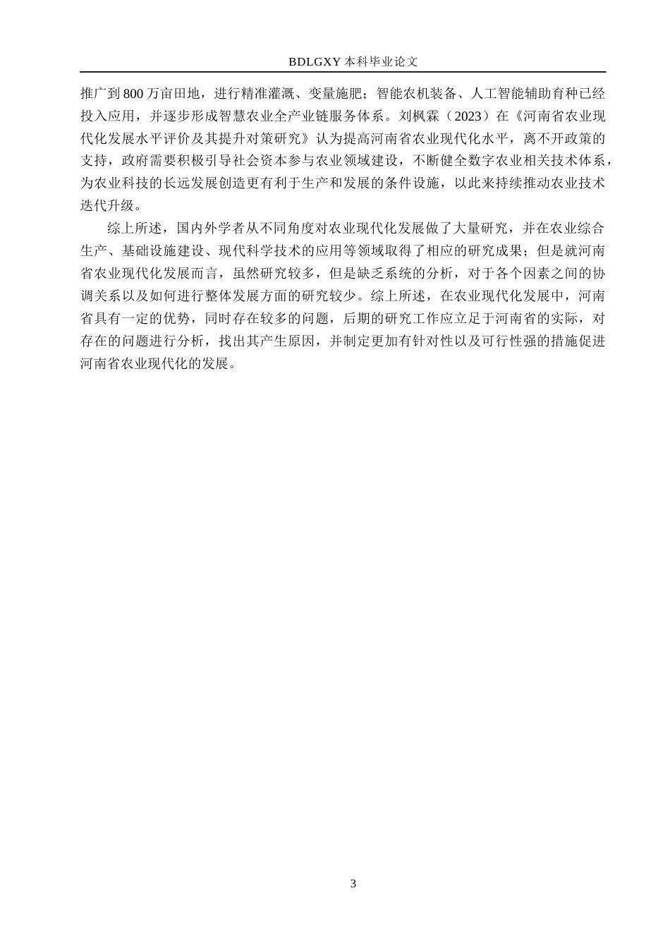 26年WH经济学 河南省农业现代化发展存在的问题及对策研究14.87-AI21.75(15475字).docx_第7页