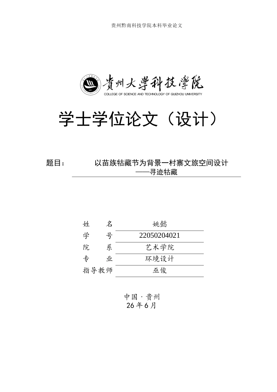 26年WH环境设计 以苗族牯藏节为背景一村寨文旅空间设计——寻迹牯藏0.25-AI3.55(8297字).docx_第1页
