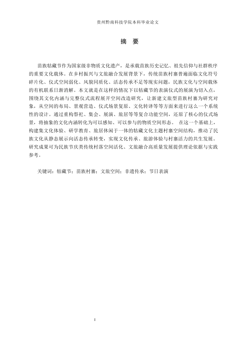26年WH环境设计 以苗族牯藏节为背景一村寨文旅空间设计——寻迹牯藏0.25-AI3.55(8297字).docx_第3页
