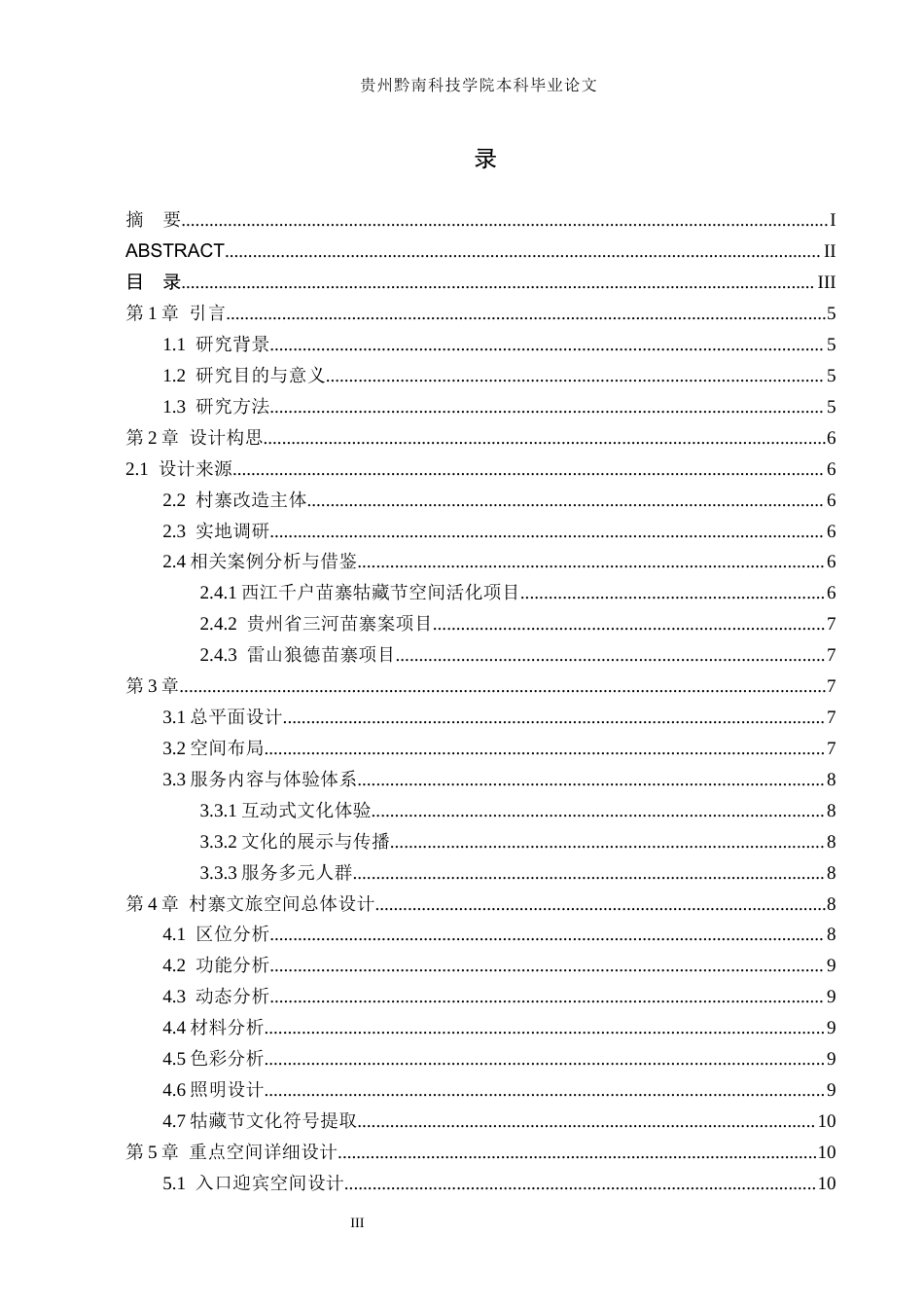 26年WH环境设计 以苗族牯藏节为背景一村寨文旅空间设计——寻迹牯藏0.25-AI3.55(8297字).docx_第5页