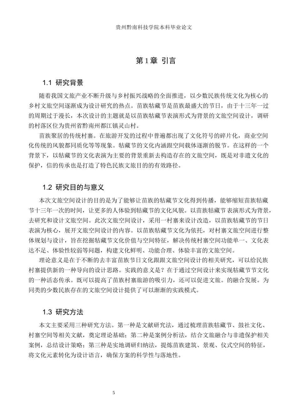 26年WH环境设计 以苗族牯藏节为背景一村寨文旅空间设计——寻迹牯藏0.25-AI3.55(8297字).docx_第7页