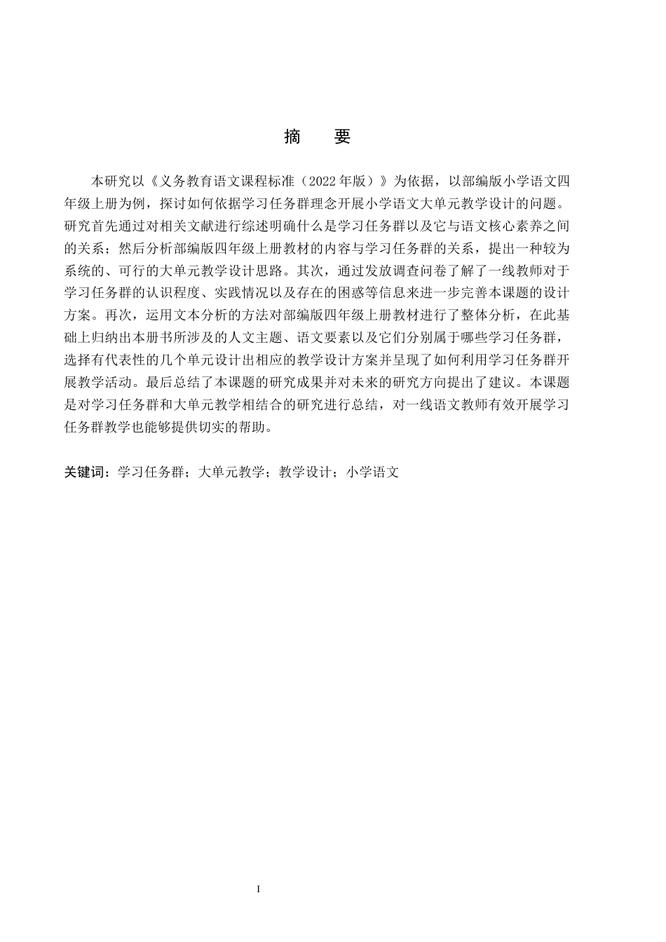26年WH小学教育本科 基于学习任务群的小学语文大单元教学设计研究——以部编版小学语文四年级上册为例14.07-AI7.12(20713字).docx_第1页