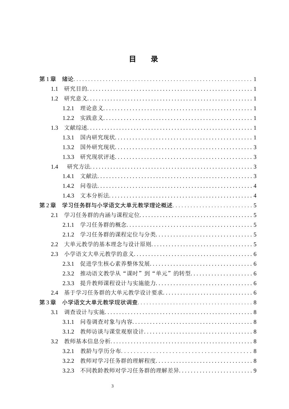 26年WH小学教育本科 基于学习任务群的小学语文大单元教学设计研究——以部编版小学语文四年级上册为例14.07-AI7.12(20713字).docx_第3页