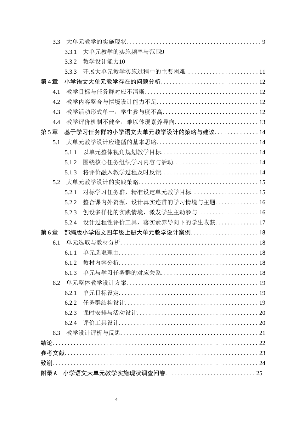 26年WH小学教育本科 基于学习任务群的小学语文大单元教学设计研究——以部编版小学语文四年级上册为例14.07-AI7.12(20713字).docx_第4页