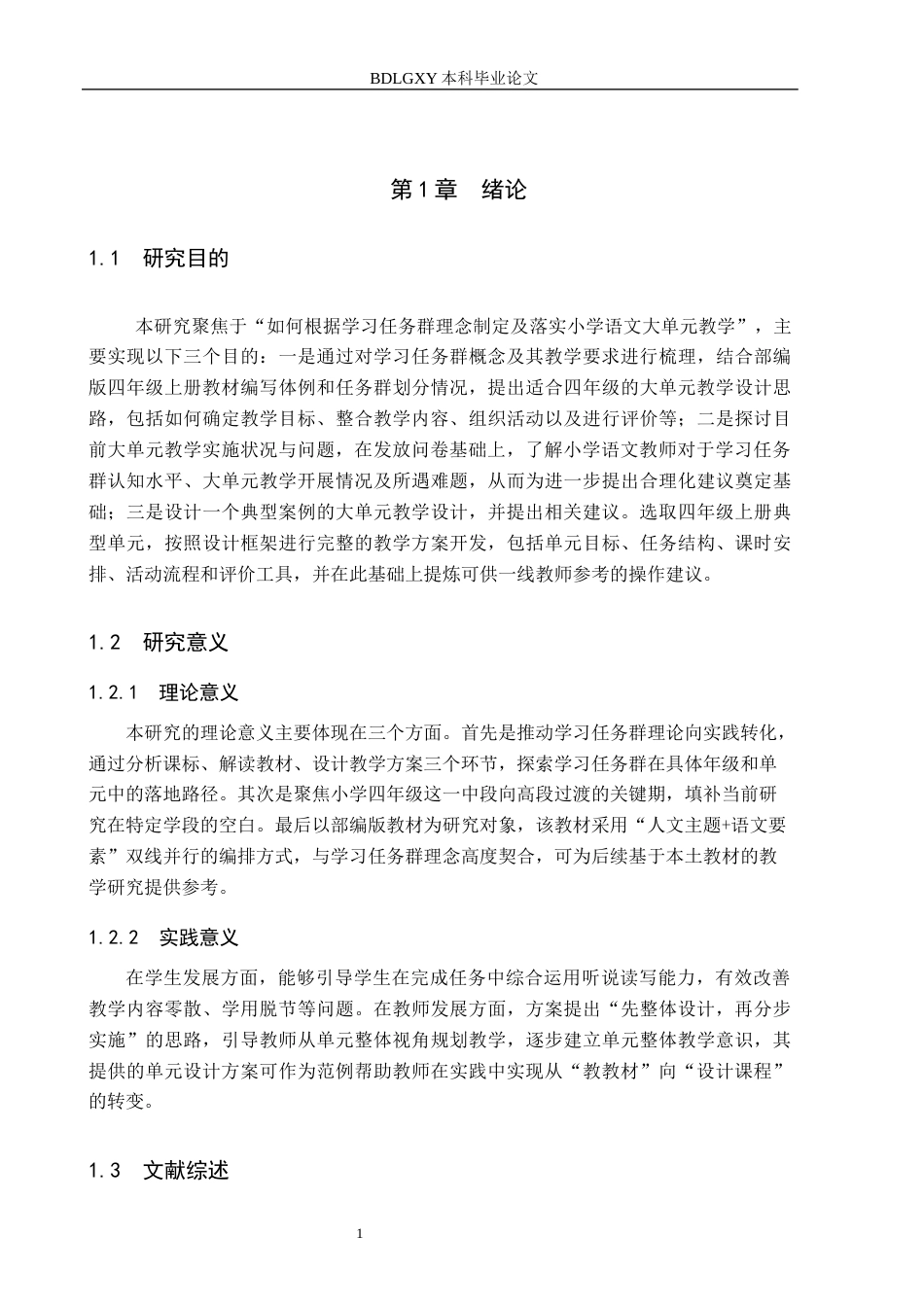 26年WH小学教育本科 基于学习任务群的小学语文大单元教学设计研究——以部编版小学语文四年级上册为例14.07-AI7.12(20713字).docx_第5页