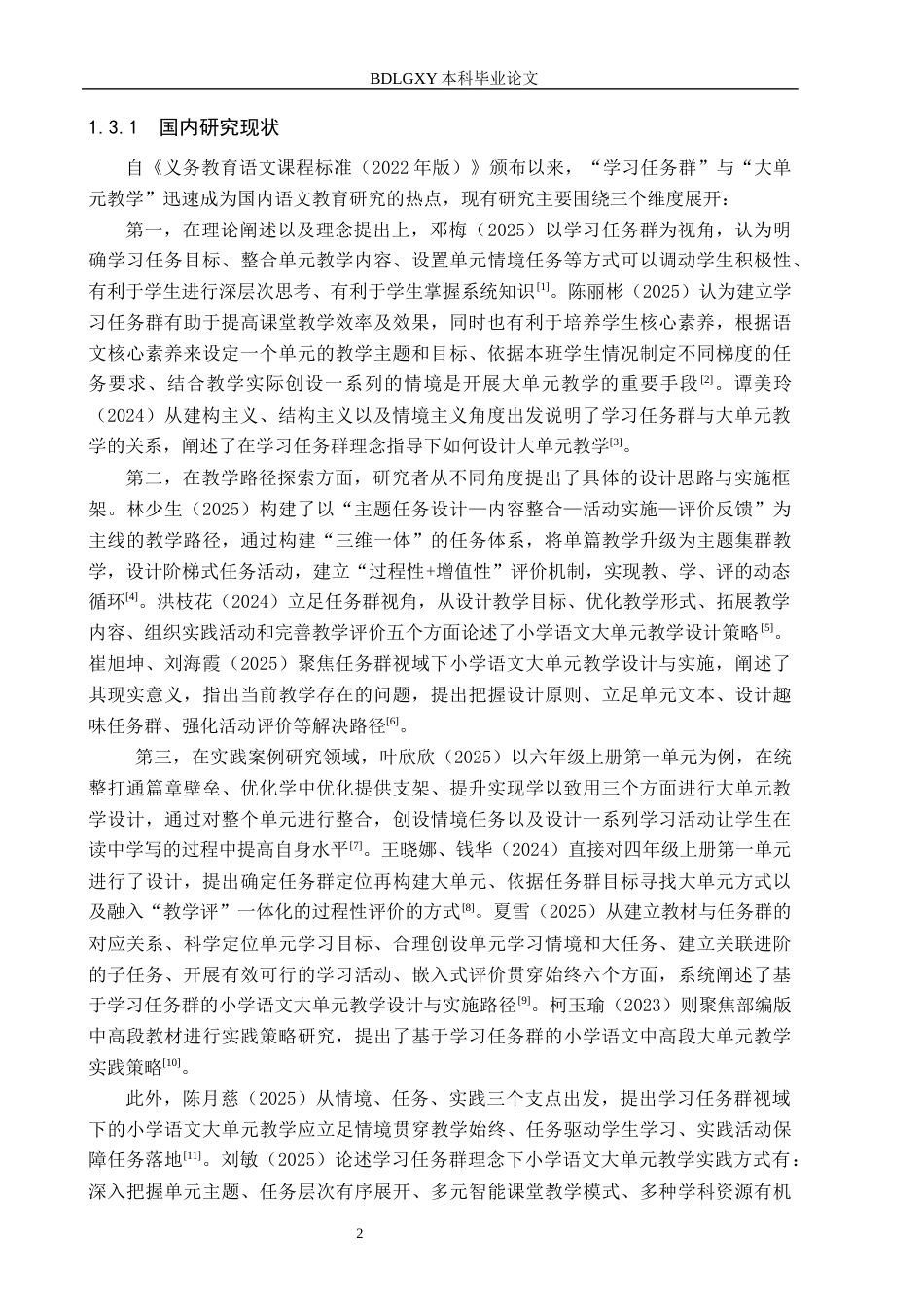 26年WH小学教育本科 基于学习任务群的小学语文大单元教学设计研究——以部编版小学语文四年级上册为例14.07-AI7.12(20713字).docx_第6页