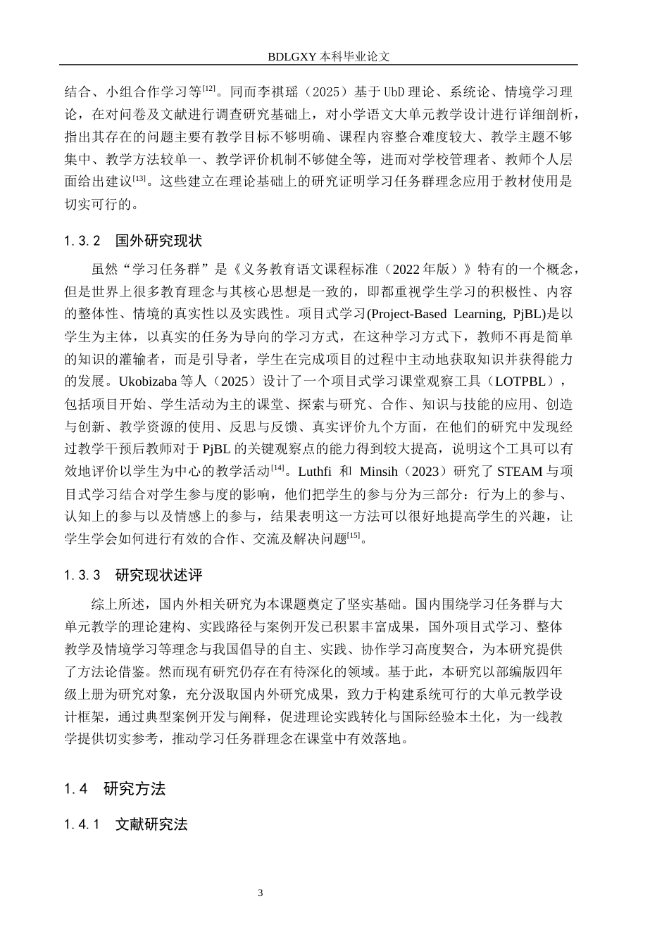 26年WH小学教育本科 基于学习任务群的小学语文大单元教学设计研究——以部编版小学语文四年级上册为例14.07-AI7.12(20713字).docx_第7页