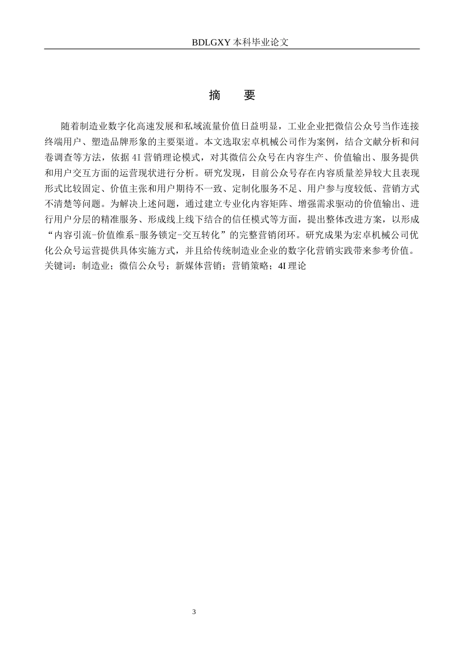 26年WH电子商务及法律（专升本） 宏卓机械公司微信公众号营销策略研究6.26-AI20.78(21053字).docx_第1页