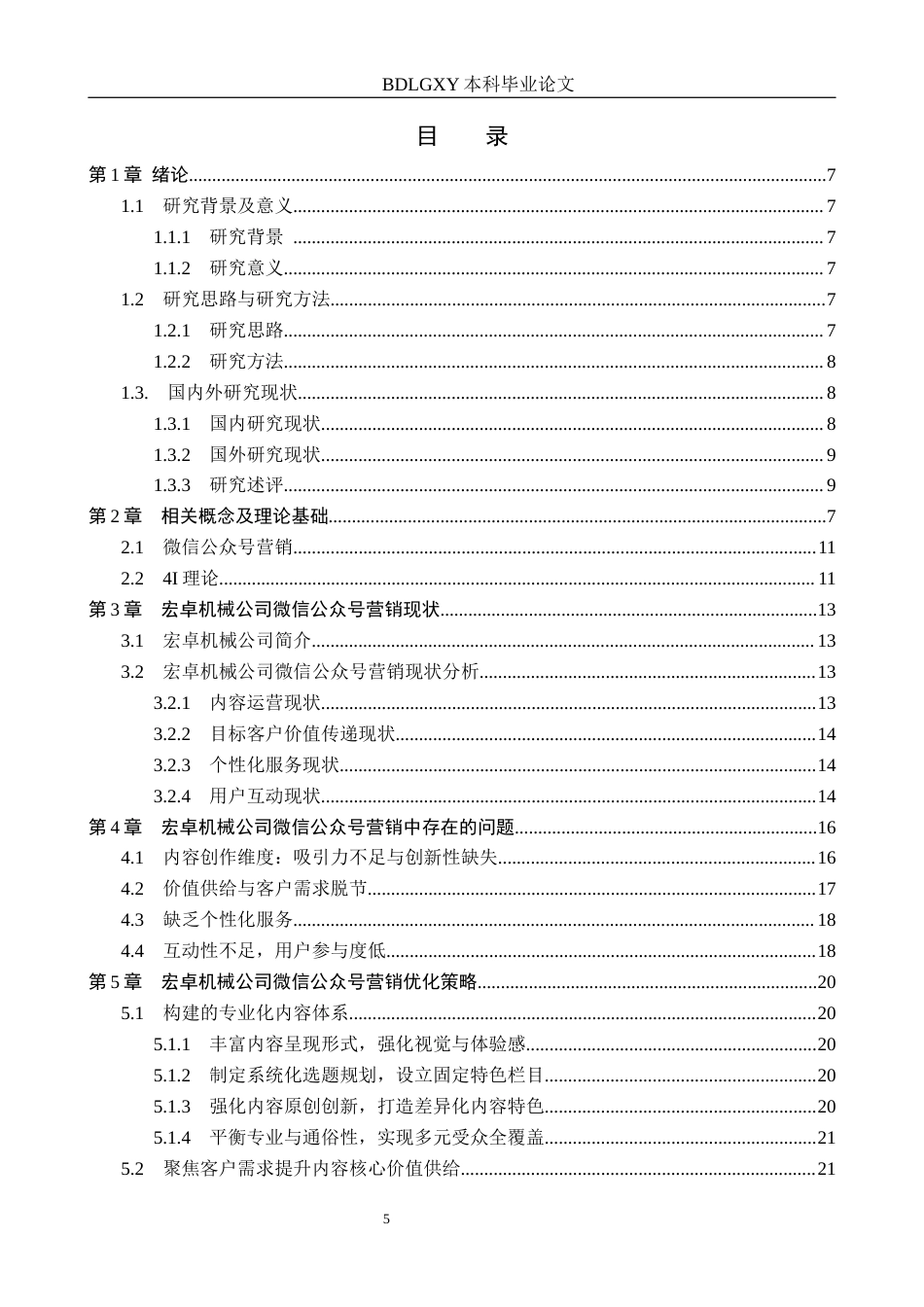 26年WH电子商务及法律（专升本） 宏卓机械公司微信公众号营销策略研究6.26-AI20.78(21053字).docx_第3页