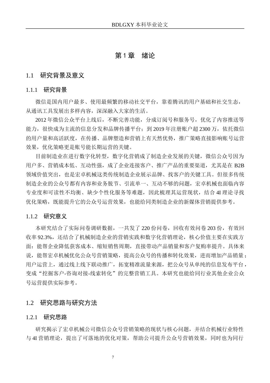 26年WH电子商务及法律（专升本） 宏卓机械公司微信公众号营销策略研究6.26-AI20.78(21053字).docx_第5页