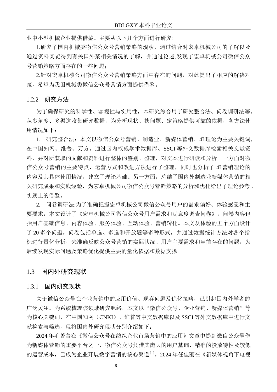 26年WH电子商务及法律（专升本） 宏卓机械公司微信公众号营销策略研究6.26-AI20.78(21053字).docx_第6页