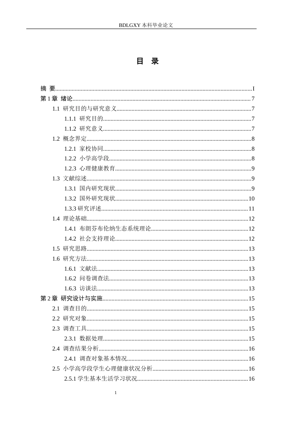 26年WH教育学 10.51-AI1.1 关键词：家校协同；小学高学段；心理健康教育；优化策略(27447字).docx_第4页