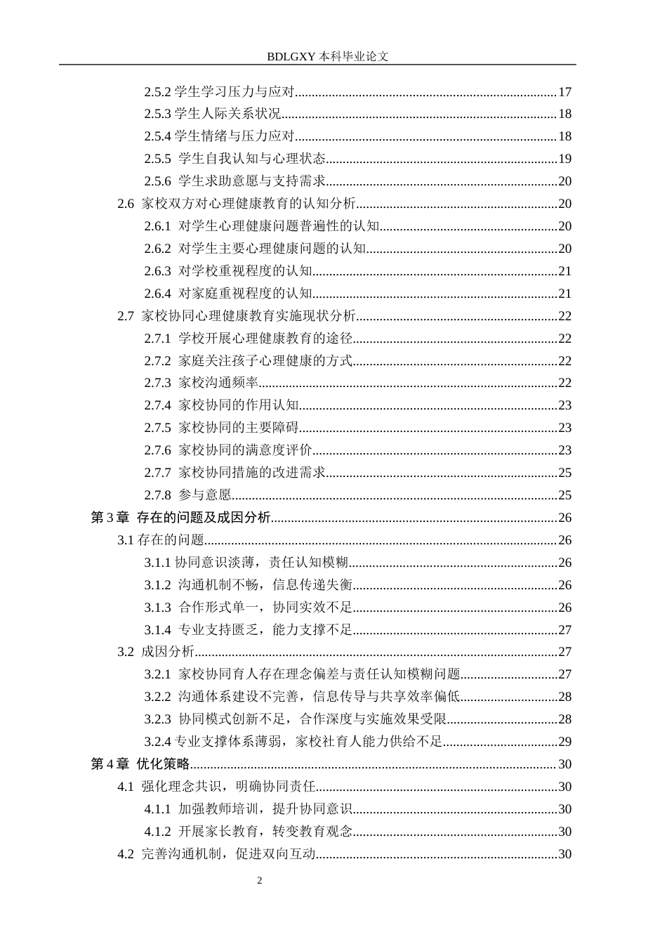 26年WH教育学 10.51-AI1.1 关键词：家校协同；小学高学段；心理健康教育；优化策略(27447字).docx_第5页