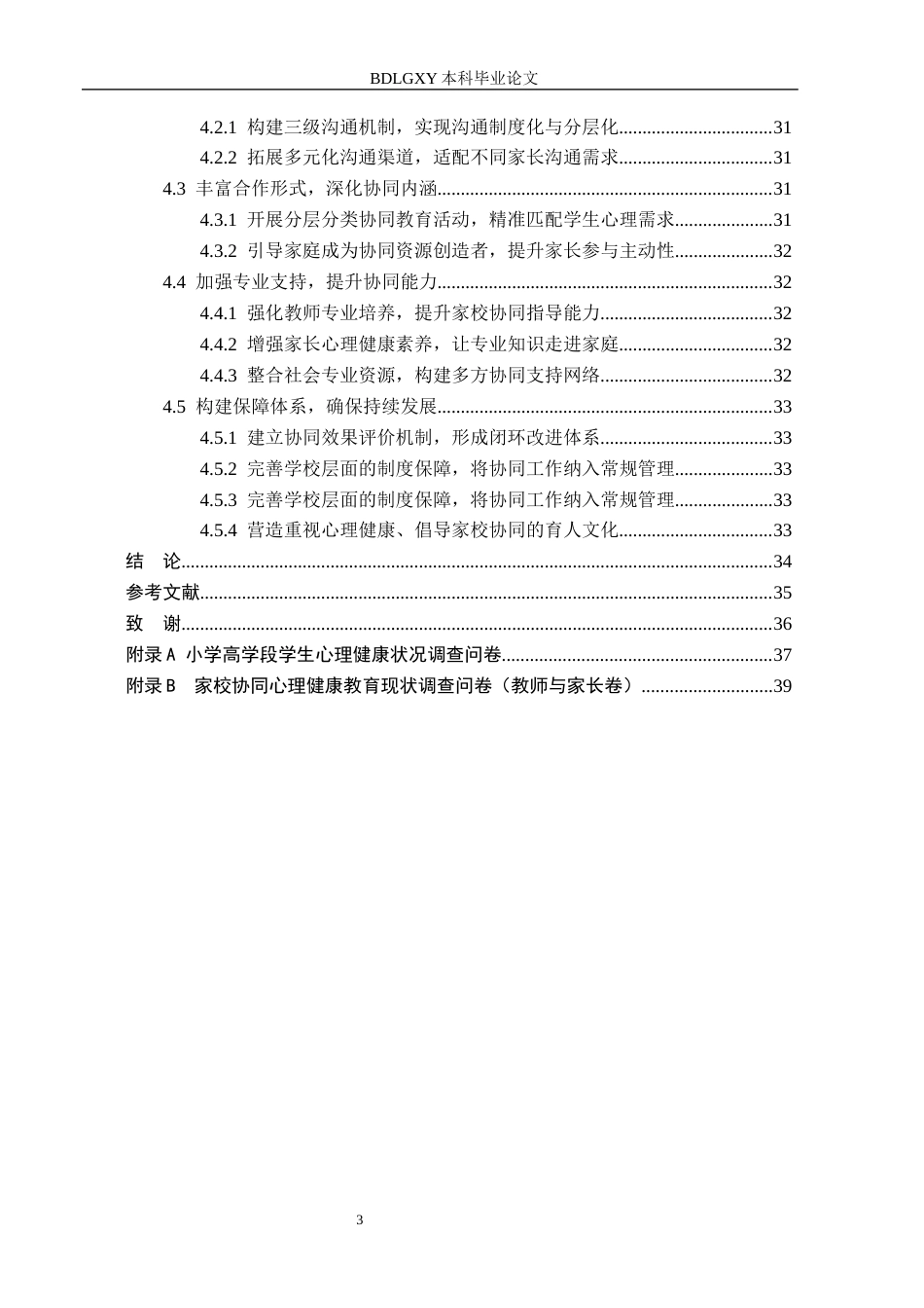 26年WH教育学 10.51-AI1.1 关键词：家校协同；小学高学段；心理健康教育；优化策略(27447字).docx_第6页
