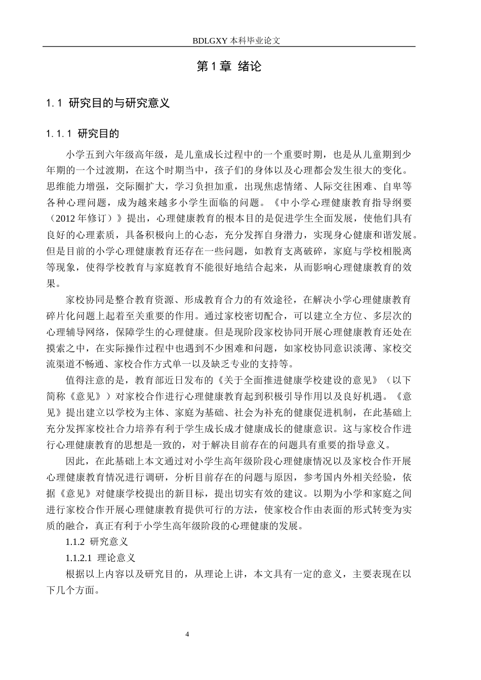 26年WH教育学 10.51-AI1.1 关键词：家校协同；小学高学段；心理健康教育；优化策略(27447字).docx_第7页
