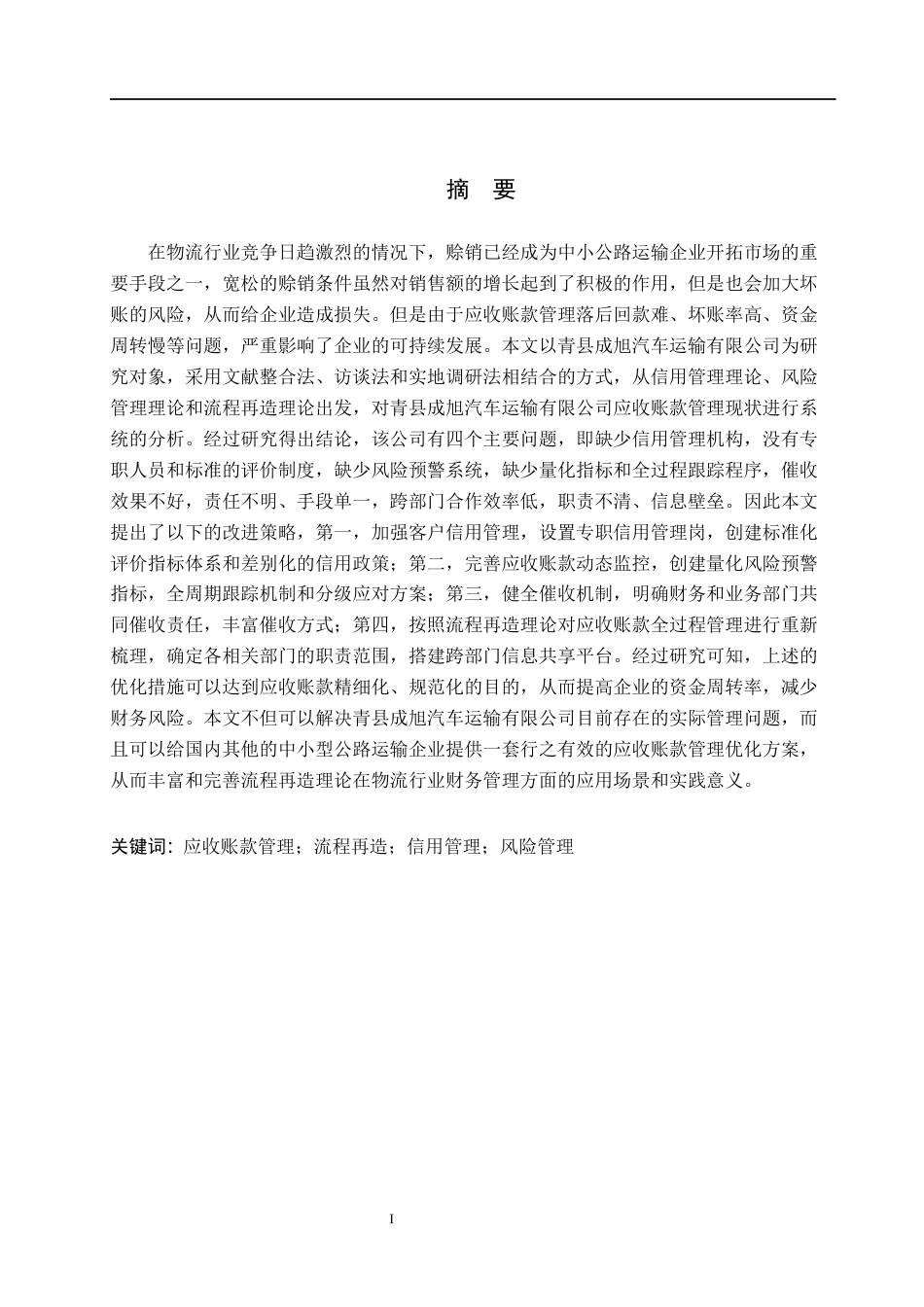 26年WH工商管理 基于流程再造的青县成旭运输公司应收账款管理优化研究9.16-AI9.3(17766字).docx_第1页