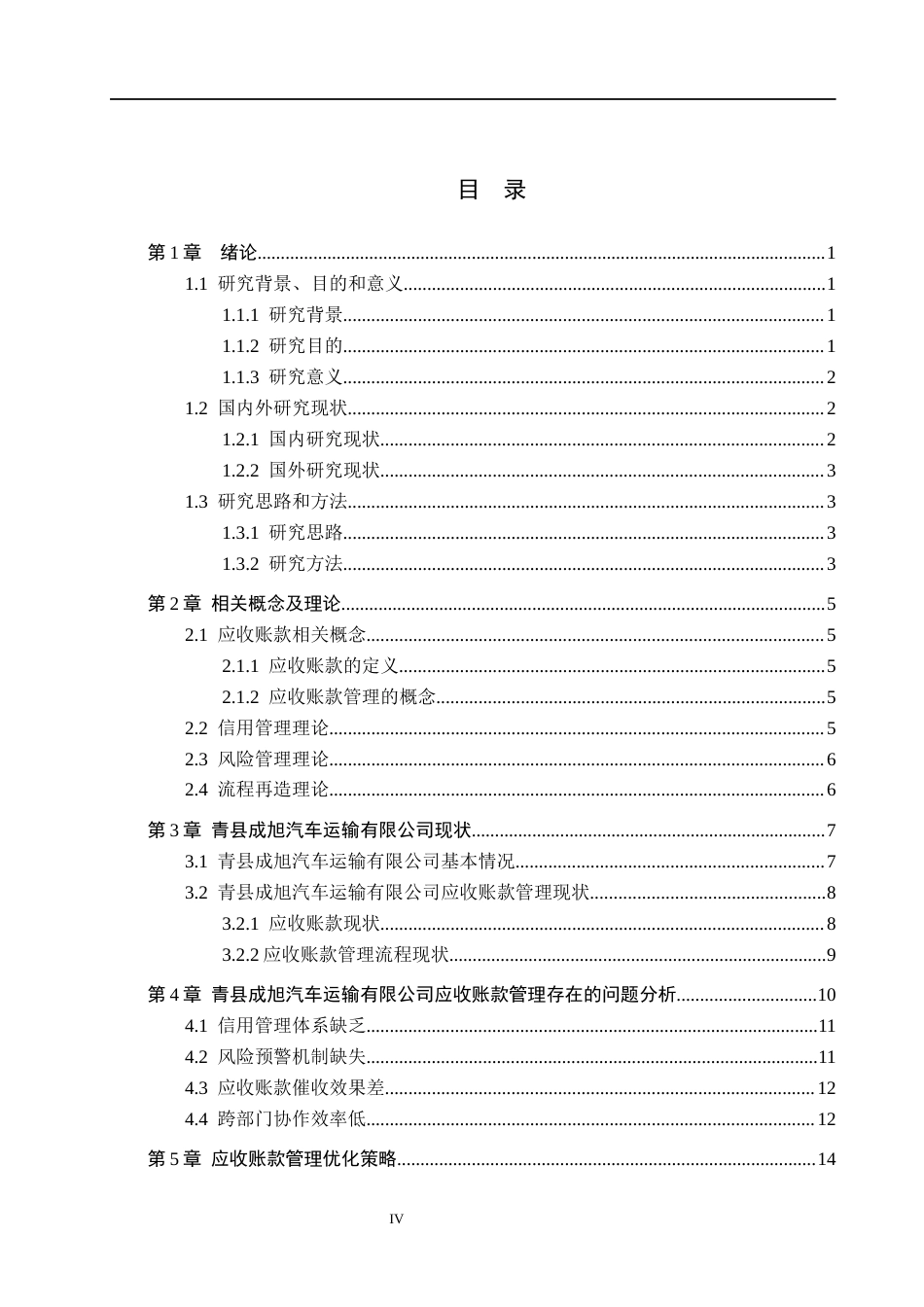 26年WH工商管理 基于流程再造的青县成旭运输公司应收账款管理优化研究9.16-AI9.3(17766字).docx_第4页