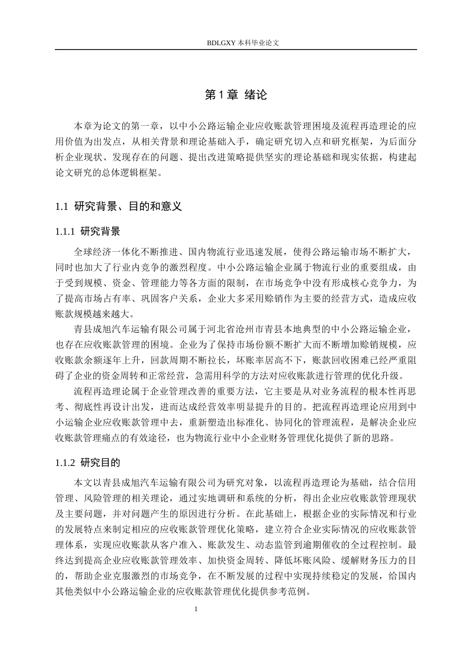 26年WH工商管理 基于流程再造的青县成旭运输公司应收账款管理优化研究9.16-AI9.3(17766字).docx_第6页
