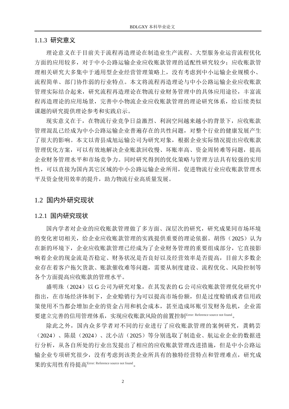 26年WH工商管理 基于流程再造的青县成旭运输公司应收账款管理优化研究9.16-AI9.3(17766字).docx_第7页