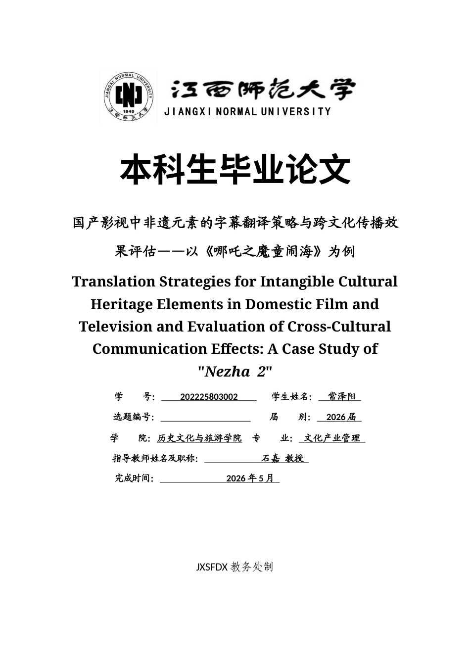 26年WH文化产业管理 国产影视中非遗元素的字幕翻译策略与跨文化传播效果评估——以《哪吒之魔童闹海》为例1.04-AI7.4_1-约21269字符.docx_第1页