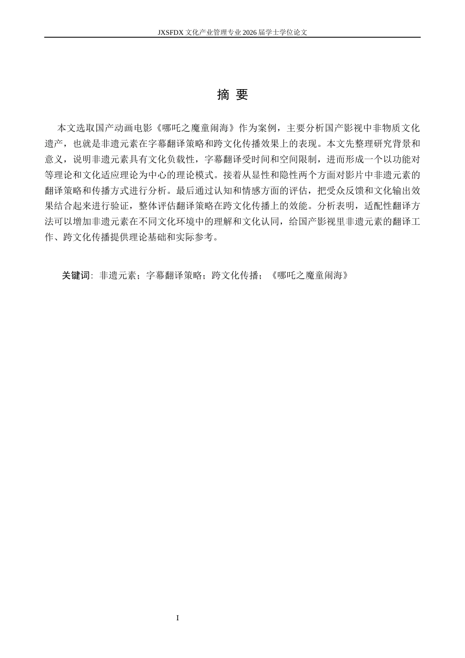 26年WH文化产业管理 国产影视中非遗元素的字幕翻译策略与跨文化传播效果评估——以《哪吒之魔童闹海》为例1.04-AI7.4_1-约21269字符.docx_第2页