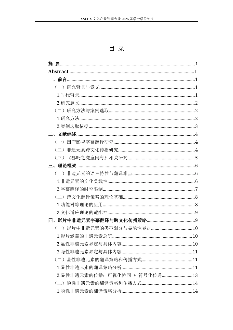 26年WH文化产业管理 国产影视中非遗元素的字幕翻译策略与跨文化传播效果评估——以《哪吒之魔童闹海》为例1.04-AI7.4_1-约21269字符.docx_第4页