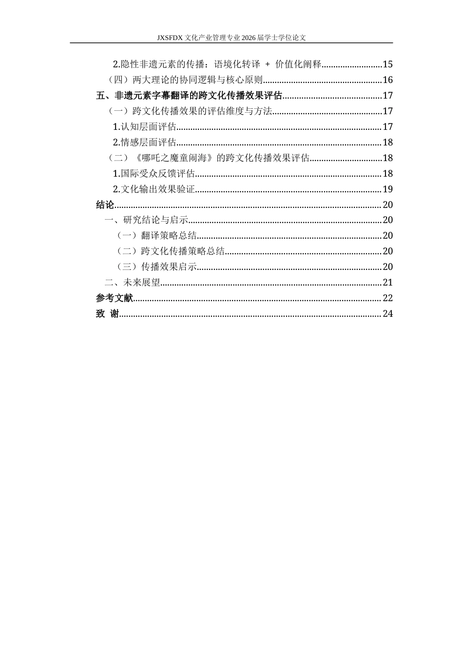26年WH文化产业管理 国产影视中非遗元素的字幕翻译策略与跨文化传播效果评估——以《哪吒之魔童闹海》为例1.04-AI7.4_1-约21269字符.docx_第5页