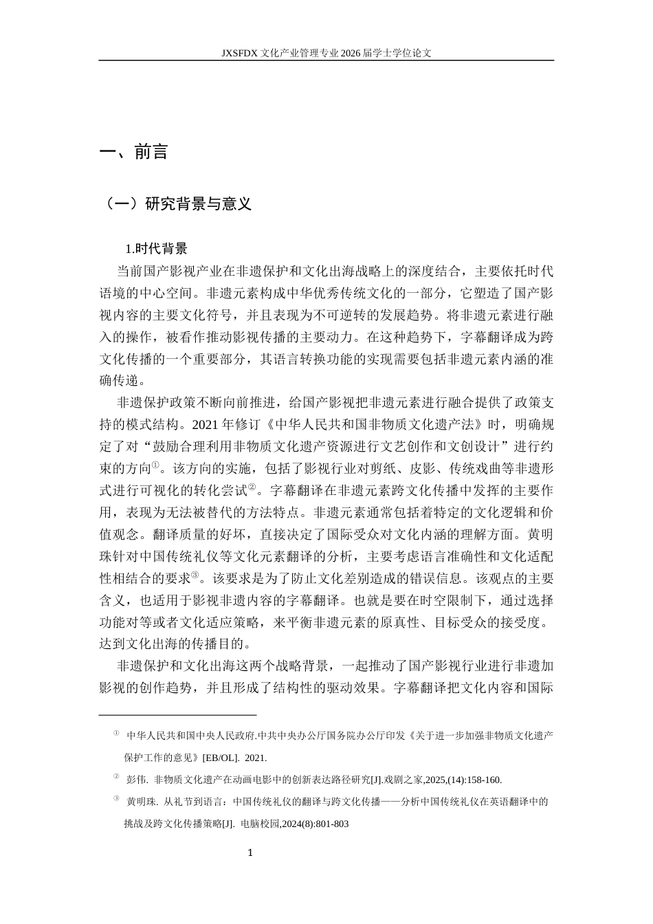 26年WH文化产业管理 国产影视中非遗元素的字幕翻译策略与跨文化传播效果评估——以《哪吒之魔童闹海》为例1.04-AI7.4_1-约21269字符.docx_第6页