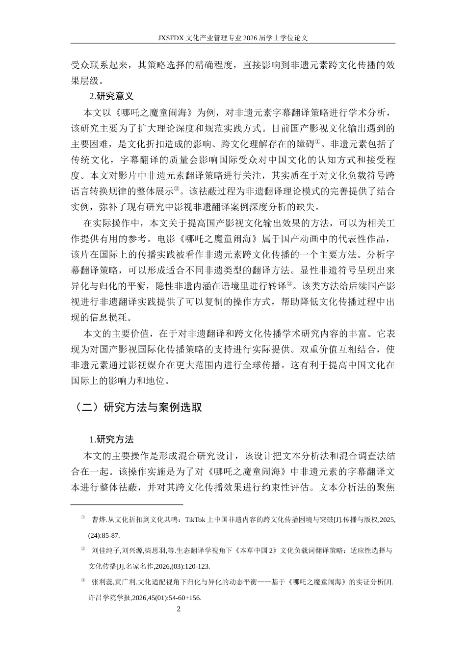 26年WH文化产业管理 国产影视中非遗元素的字幕翻译策略与跨文化传播效果评估——以《哪吒之魔童闹海》为例1.04-AI7.4_1-约21269字符.docx_第7页