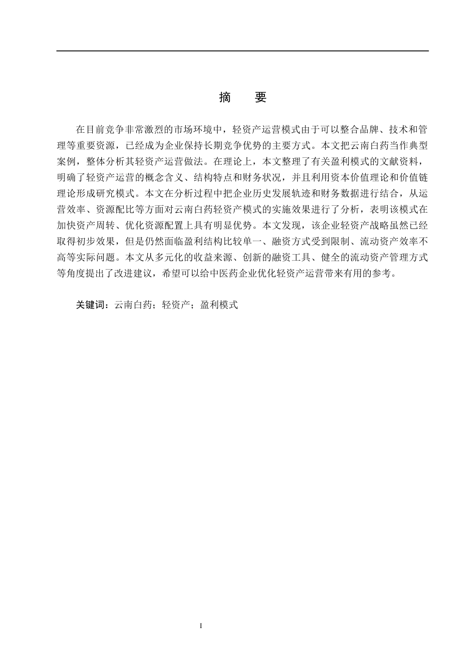 26年WH会计学 云南白药轻资产盈利模式的研究(14637字).docx_第1页