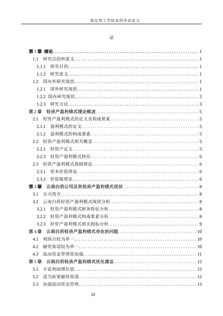 26年WH会计学 云南白药轻资产盈利模式的研究(14637字).docx_第3页