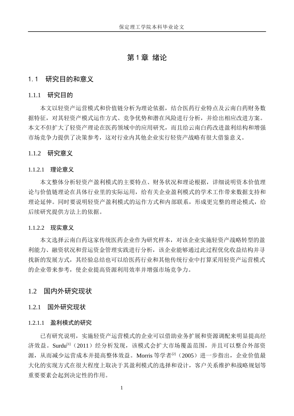 26年WH会计学 云南白药轻资产盈利模式的研究(14637字).docx_第5页