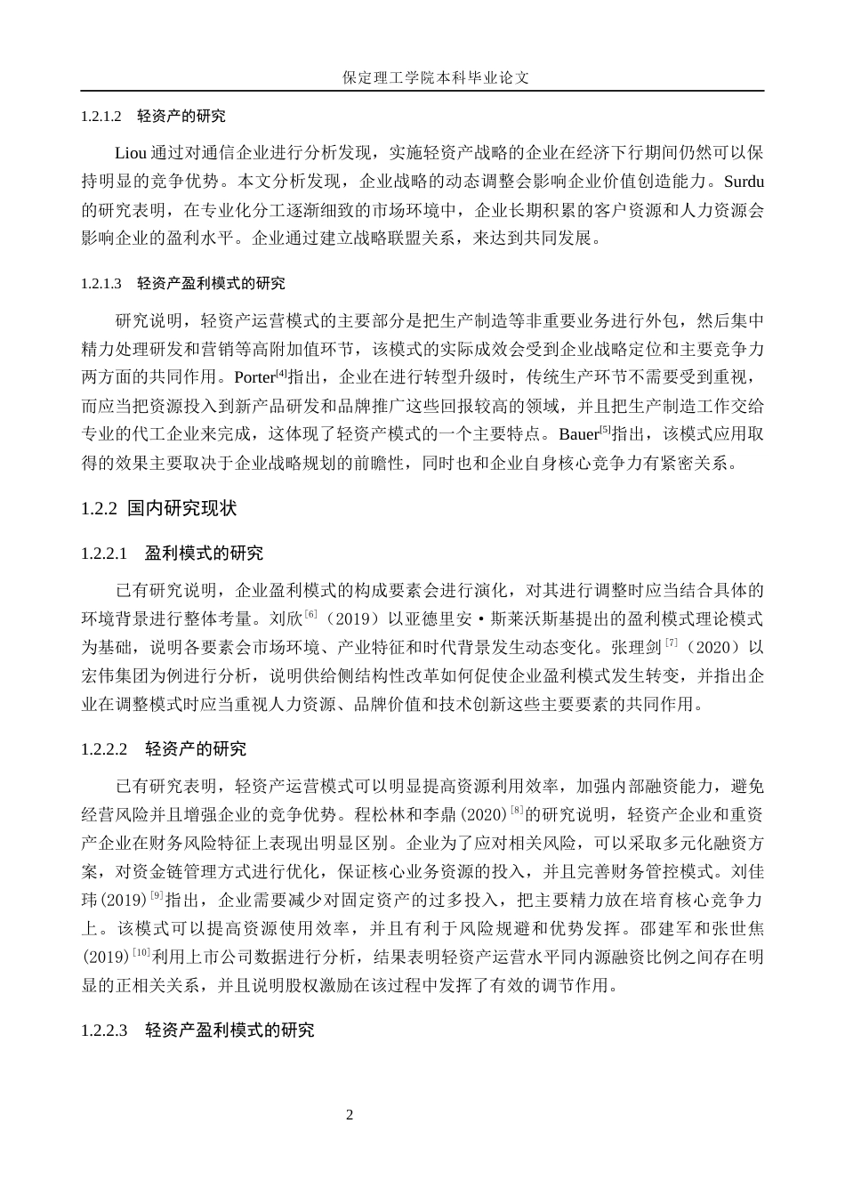 26年WH会计学 云南白药轻资产盈利模式的研究(14637字).docx_第6页