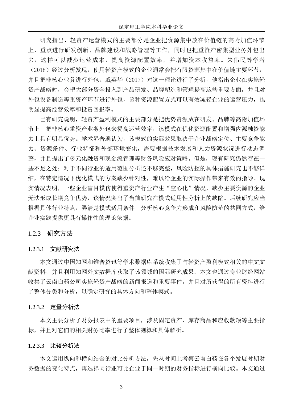 26年WH会计学 云南白药轻资产盈利模式的研究(14637字).docx_第7页