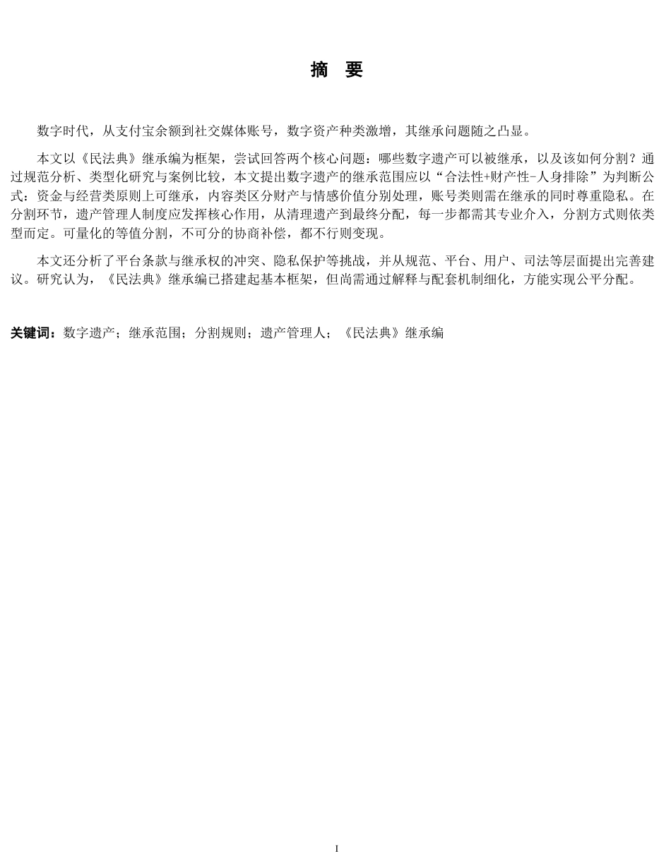 26年WH法学 数字遗产的继承范围与分割规则——基于《民法典》继承编的思考10.85-AI3.55-约14456字符.docx_第2页