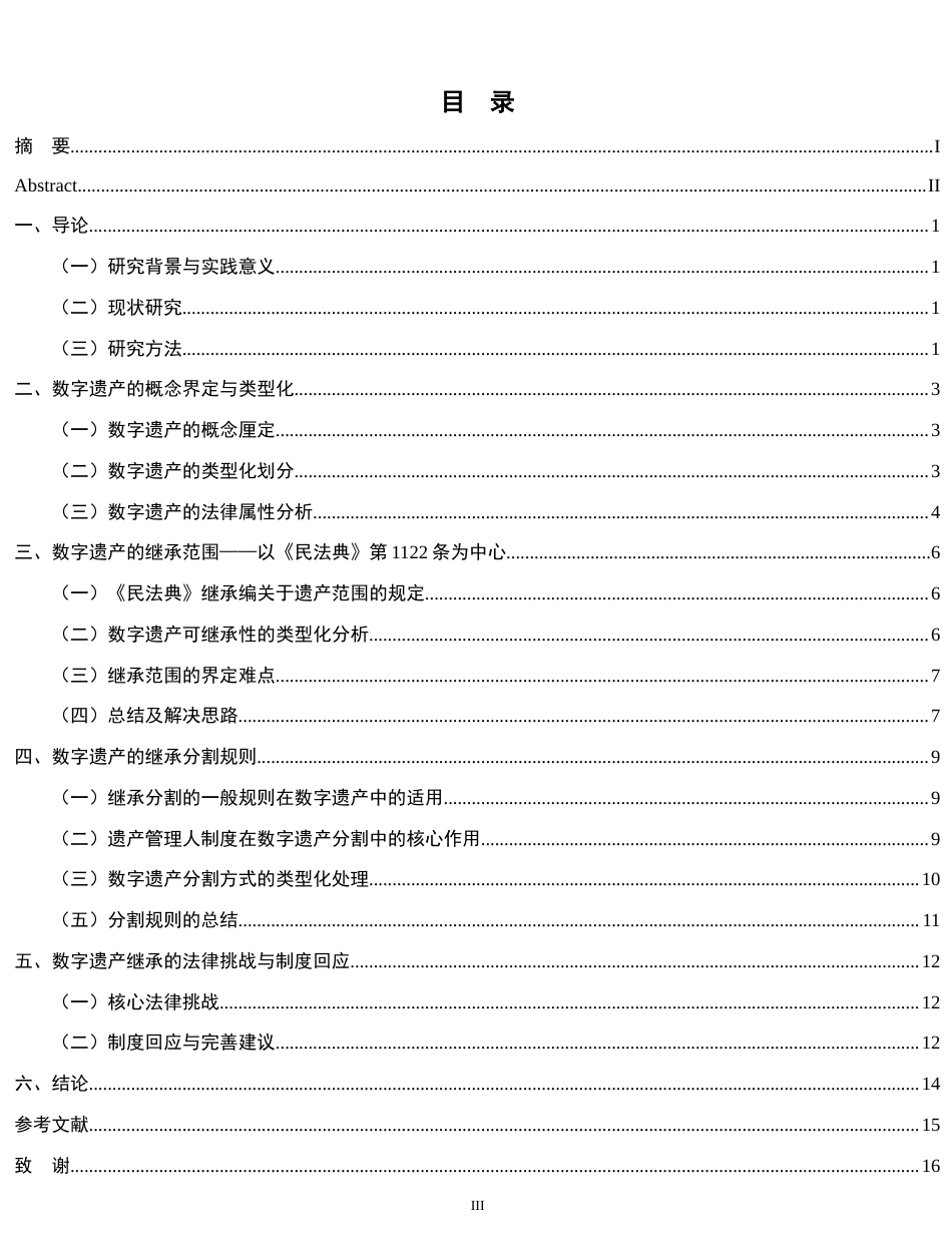 26年WH法学 数字遗产的继承范围与分割规则——基于《民法典》继承编的思考10.85-AI3.55-约14456字符.docx_第4页