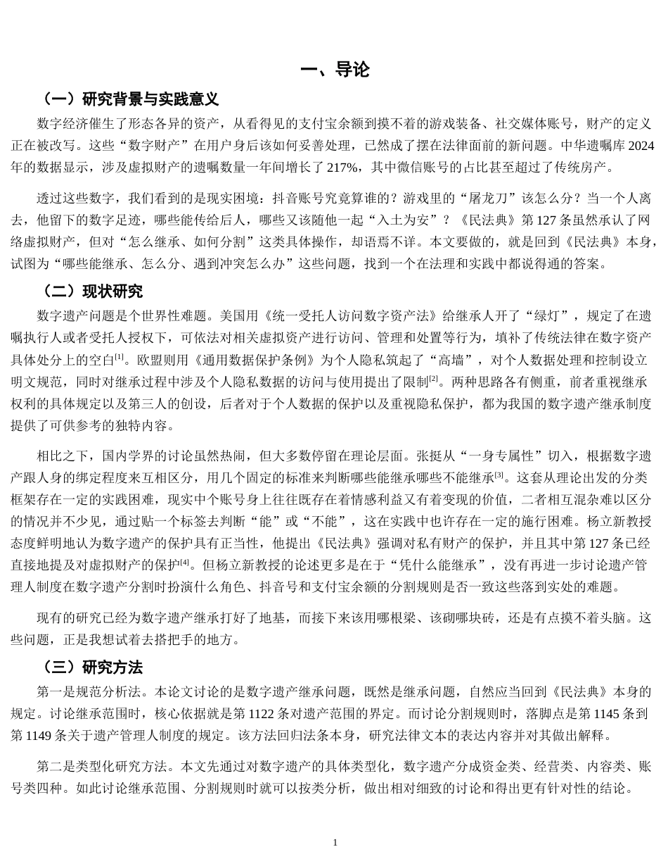 26年WH法学 数字遗产的继承范围与分割规则——基于《民法典》继承编的思考10.85-AI3.55-约14456字符.docx_第6页