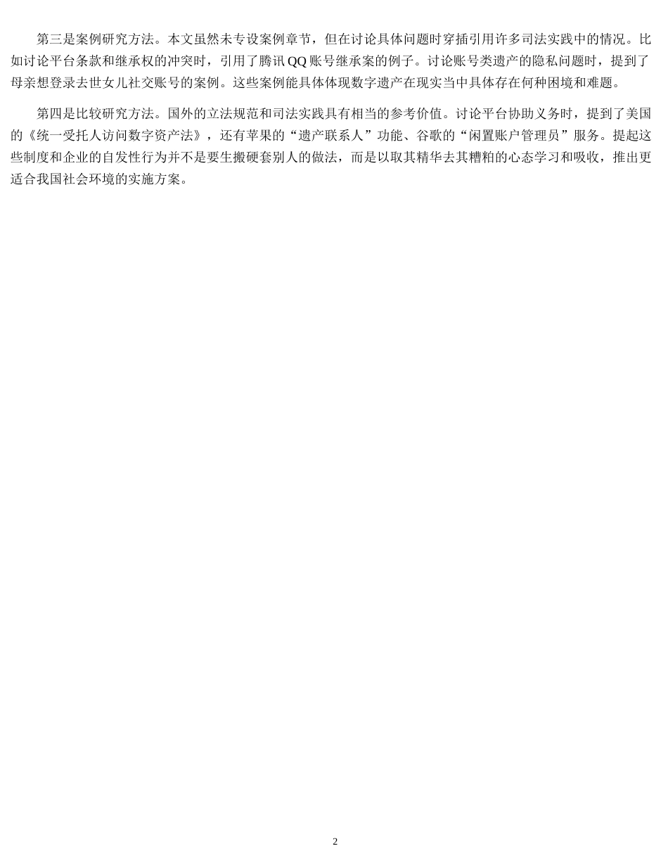 26年WH法学 数字遗产的继承范围与分割规则——基于《民法典》继承编的思考10.85-AI3.55-约14456字符.docx_第7页