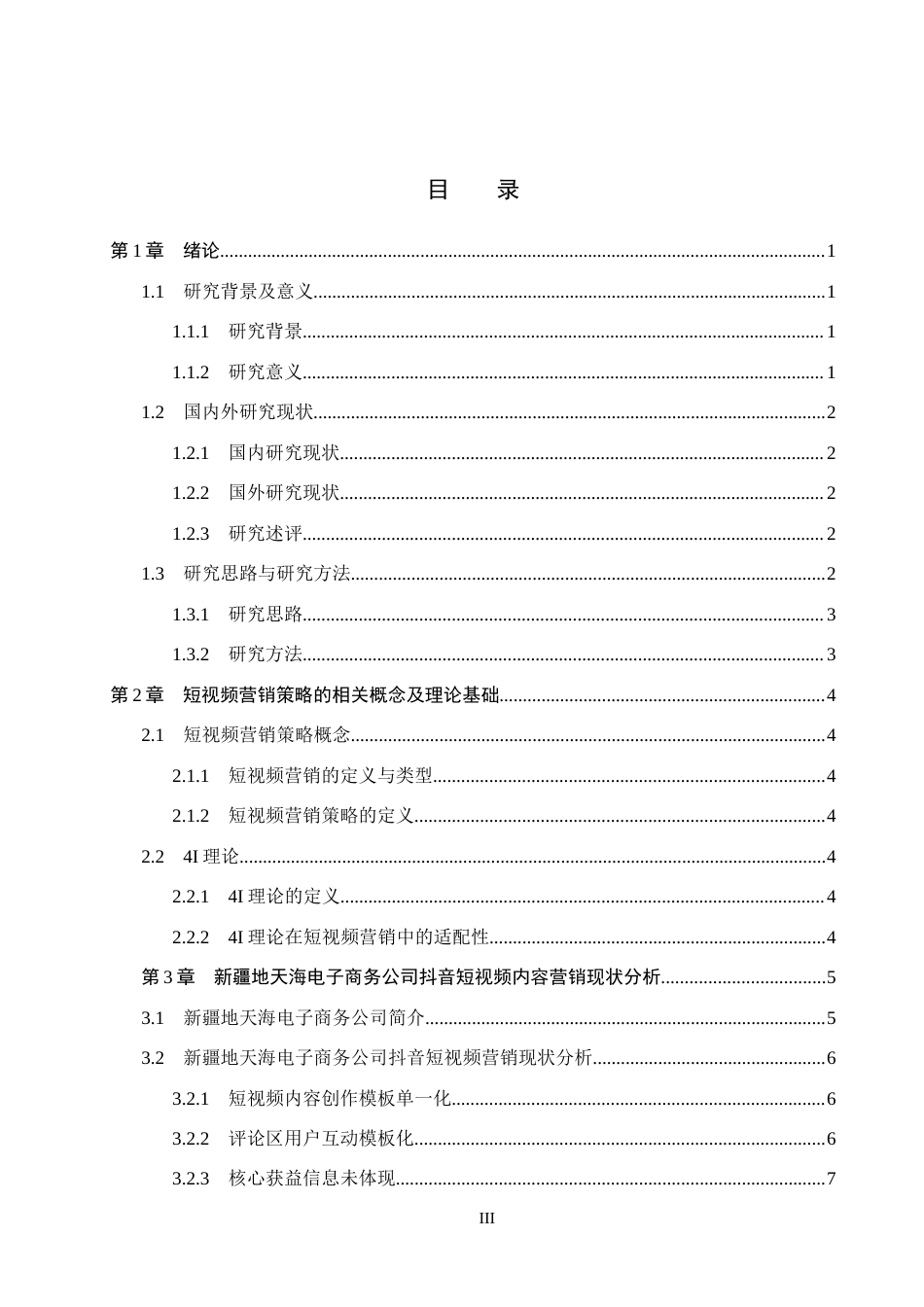 26年WH电子商务及法律 新疆地天海电子商务公司抖音短视频营销策略研究1.72-AI14.08(15856字).docx_第3页