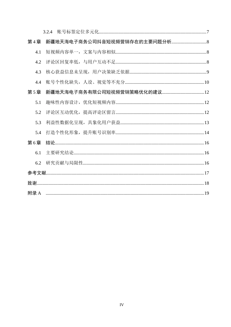 26年WH电子商务及法律 新疆地天海电子商务公司抖音短视频营销策略研究1.72-AI14.08(15856字).docx_第4页