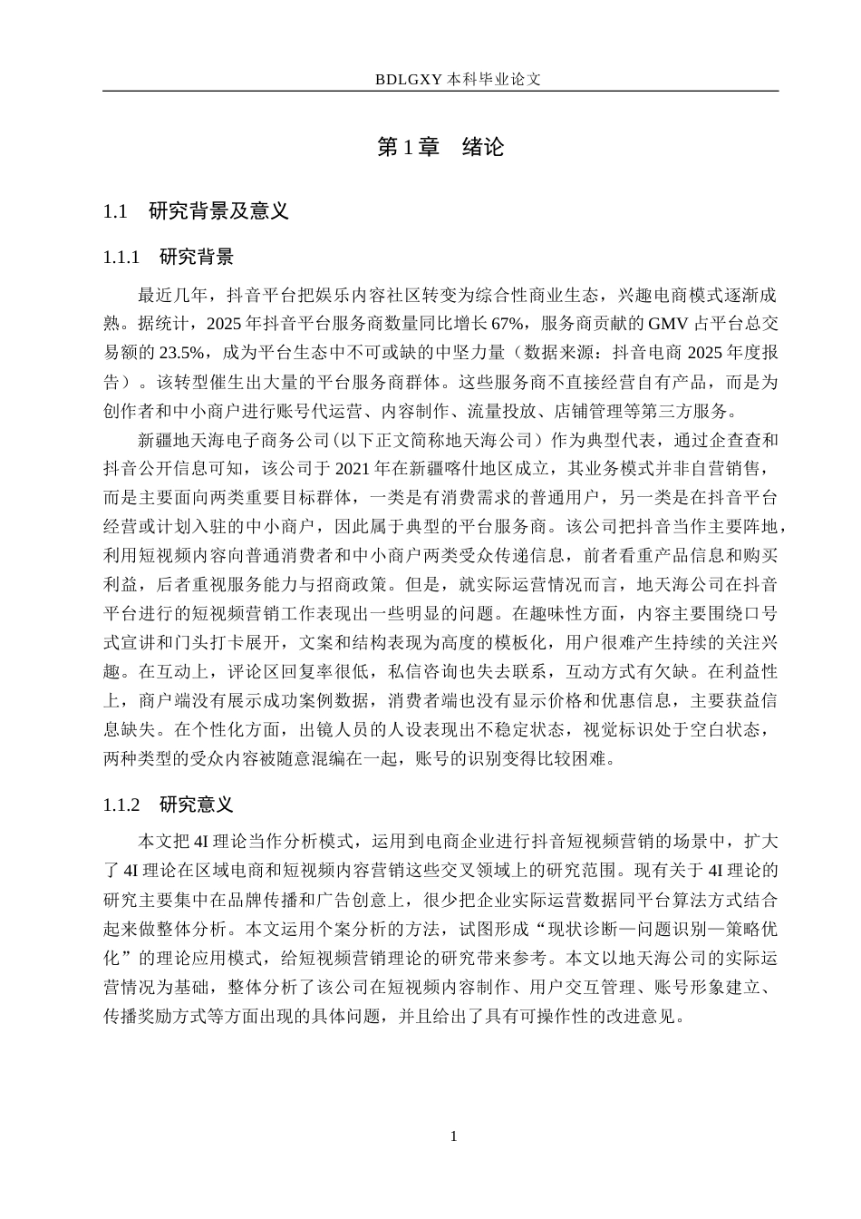 26年WH电子商务及法律 新疆地天海电子商务公司抖音短视频营销策略研究1.72-AI14.08(15856字).docx_第5页