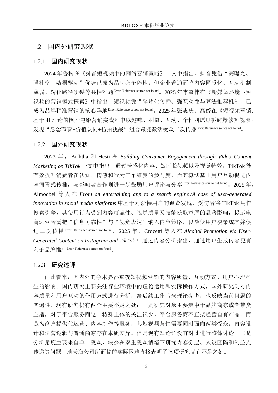 26年WH电子商务及法律 新疆地天海电子商务公司抖音短视频营销策略研究1.72-AI14.08(15856字).docx_第6页