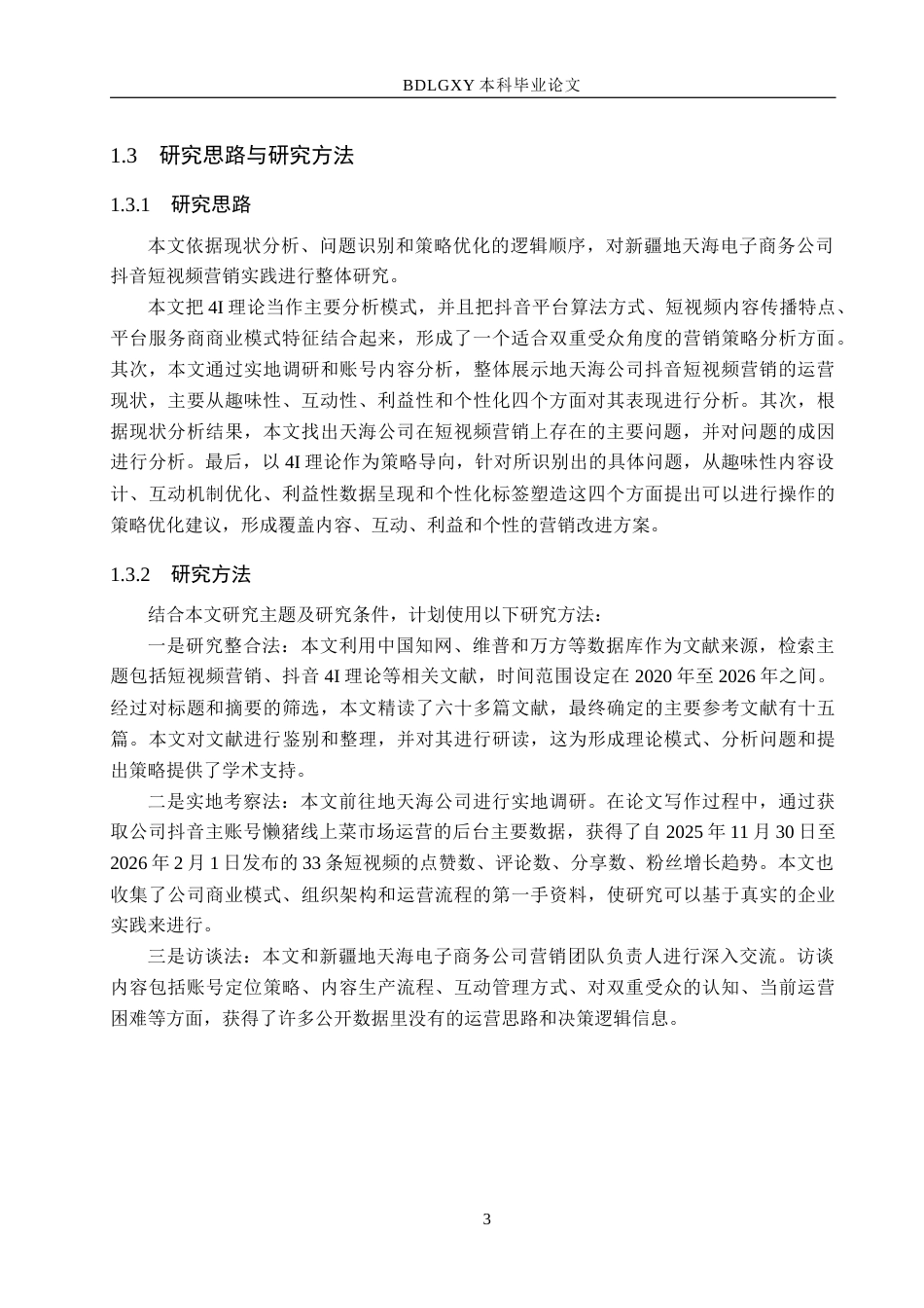 26年WH电子商务及法律 新疆地天海电子商务公司抖音短视频营销策略研究1.72-AI14.08(15856字).docx_第7页