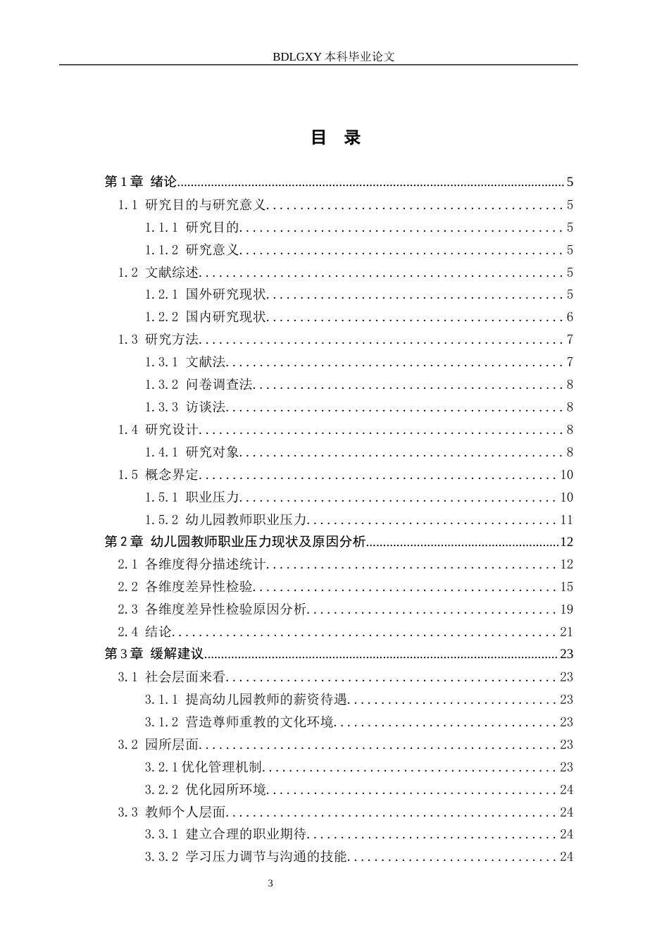 26年WH学前教育幼儿教师职业压力现状及缓解策略研究-以保定市幼儿园为例(18189字).docx_第3页