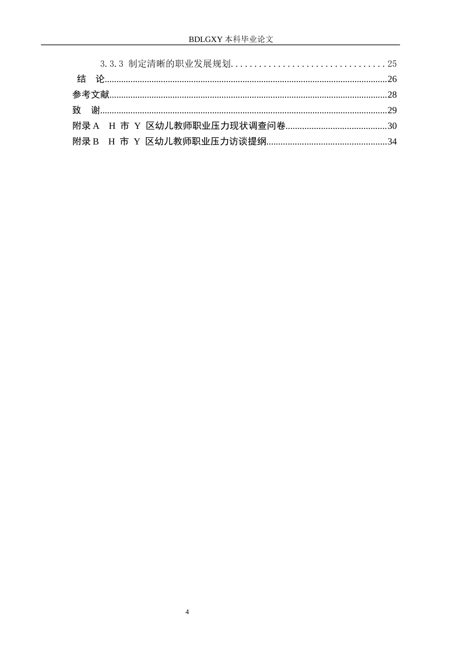 26年WH学前教育幼儿教师职业压力现状及缓解策略研究-以保定市幼儿园为例(18189字).docx_第4页